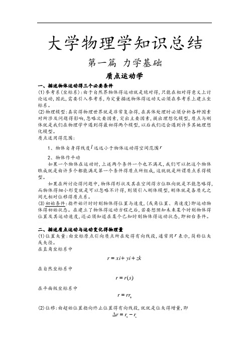 大学物理学知识总结