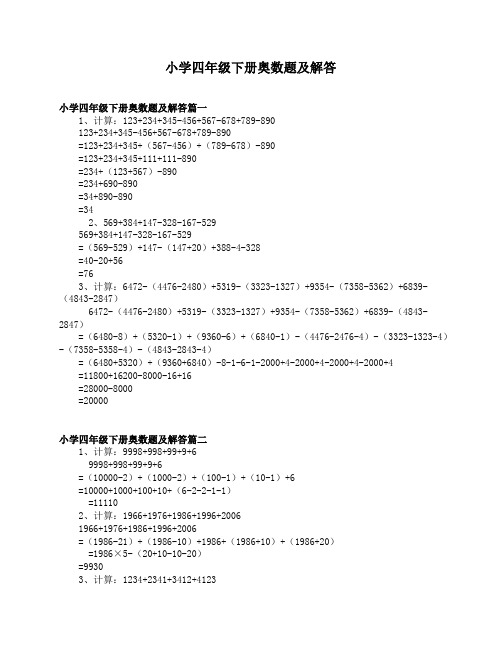 小学四年级下册奥数题及解答