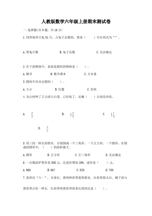 人教版数学六年级上册期末测试卷及参考答案(完整版)