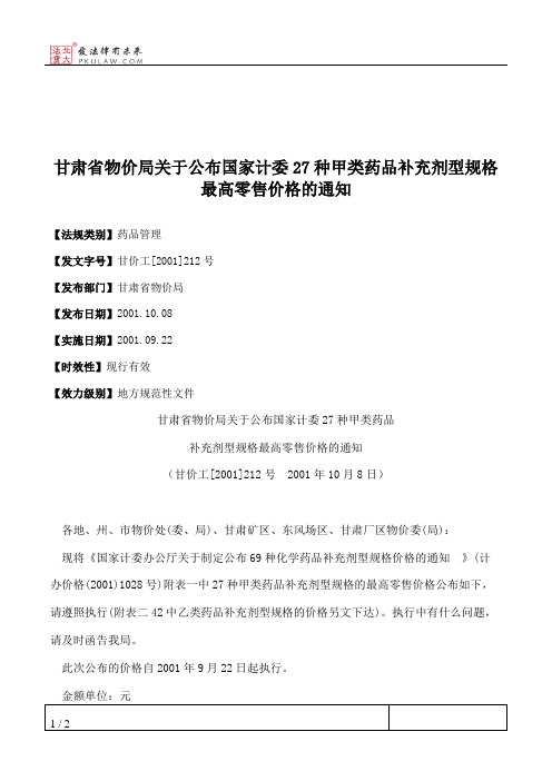 甘肃省物价局关于公布国家计委27种甲类药品补充剂型规格最高零售