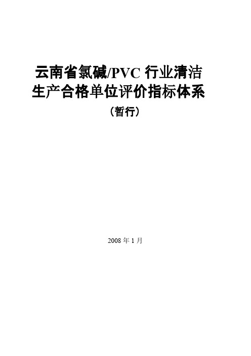 云南省氯碱PVC行业清洁生产合格单位评价指标体系