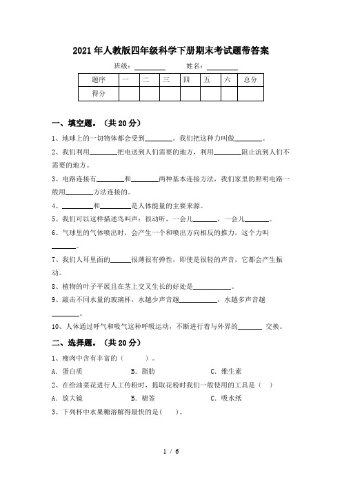 2021年人教版四年级科学下册期末考试题带答案