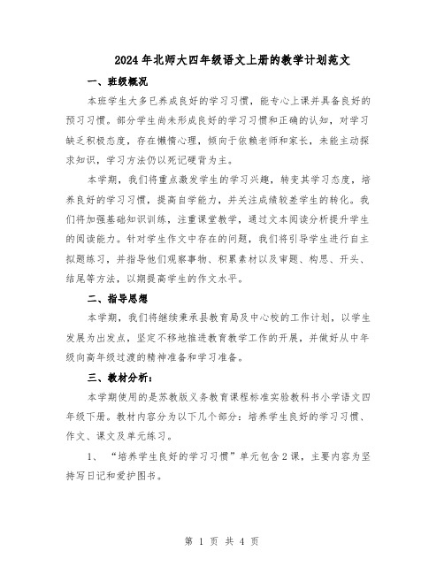 2024年北师大四年级语文上册的教学计划范文(二篇)