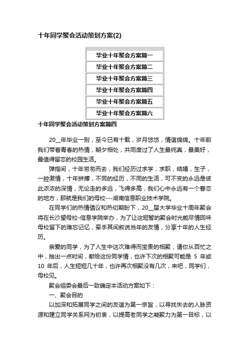 十年同学聚会活动策划方案（2）