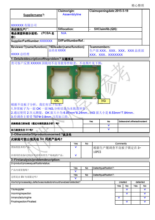 锣板未锣穿漏锣等异常8D报告格式 (2)