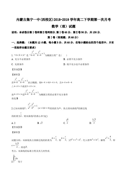 内蒙古集宁一中(西校区)2018-2019学年高二下学期第一次月考数学(理)试题(含参考答案)