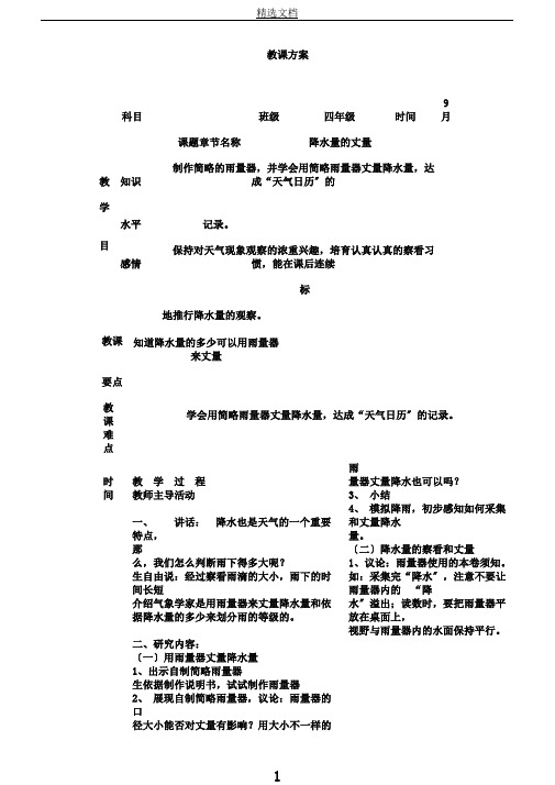 教科版科学四年级上册《一天气降水量的测量》教学设计19