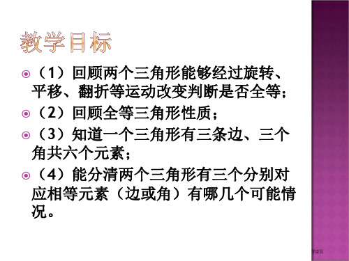 三角形全等的判定PPT教育课件优质课市公开课一等奖省优质课获奖课件