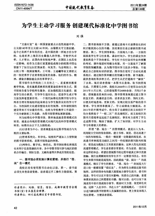 为学生主动学习服务 创建现代标准化中学图书馆