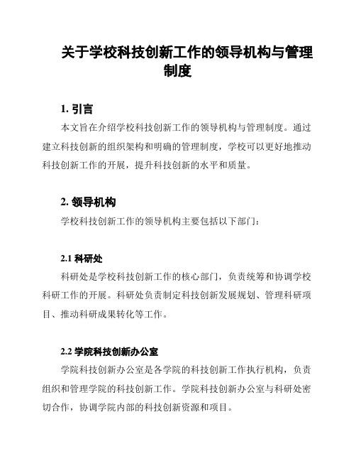 关于学校科技创新工作的领导机构与管理制度