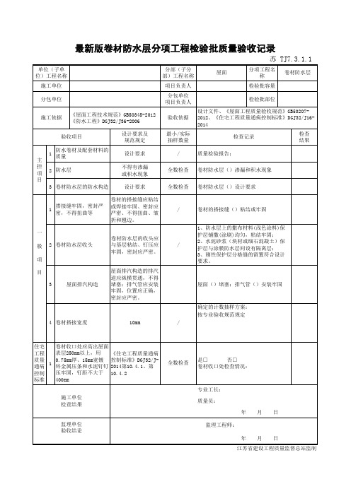 最新版防水工程卷材防水层分项工程检验批质量验收记录