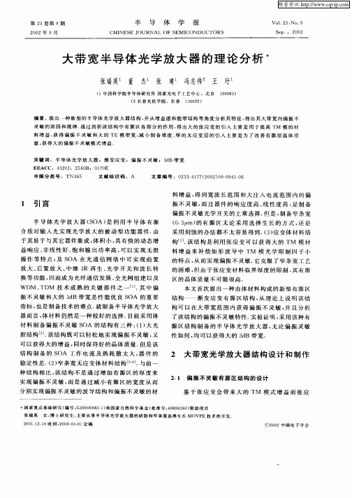 大带宽半导体光学放大器的理论分析