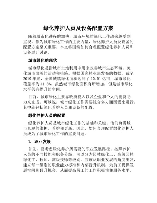 绿化养护人员及设备配置方案范文