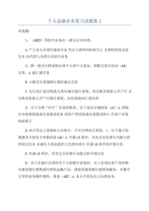 个人金融业务复习试题集2