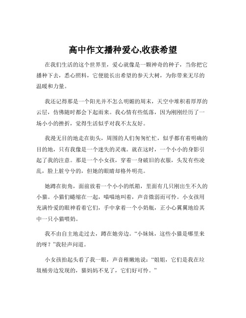 高中作文播种爱心,收获希望