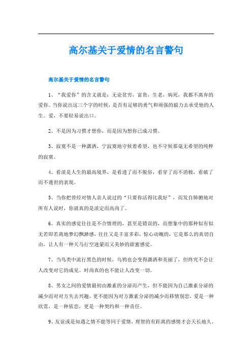 高尔基关于爱情的名言警句