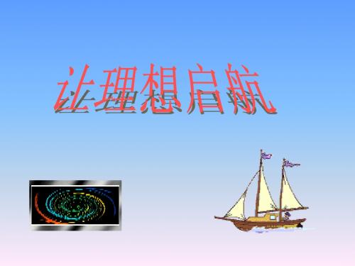 让理想起航启航——主题班会