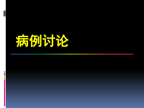 病例讨论(贫血)