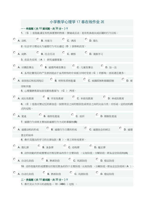 小学教学心理学17春在线作业2E答案