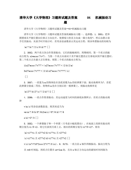 清华大学《大学物理》习题库试题及答案      04   机械振动习题