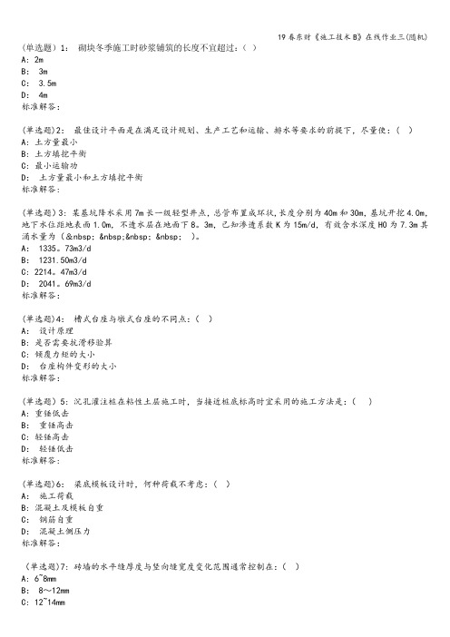 19春东财《施工技术B》在线作业三(随机)