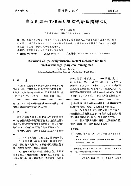 高瓦斯综采工作面瓦斯综合治理措施探讨