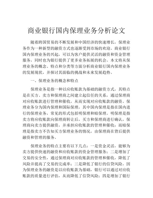 商业银行国内保理业务分析论文