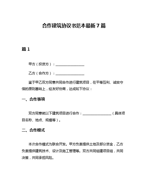 合作建筑协议书范本最新7篇