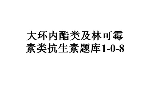 大环内酯类及林可霉素类抗生素题库1-0-8