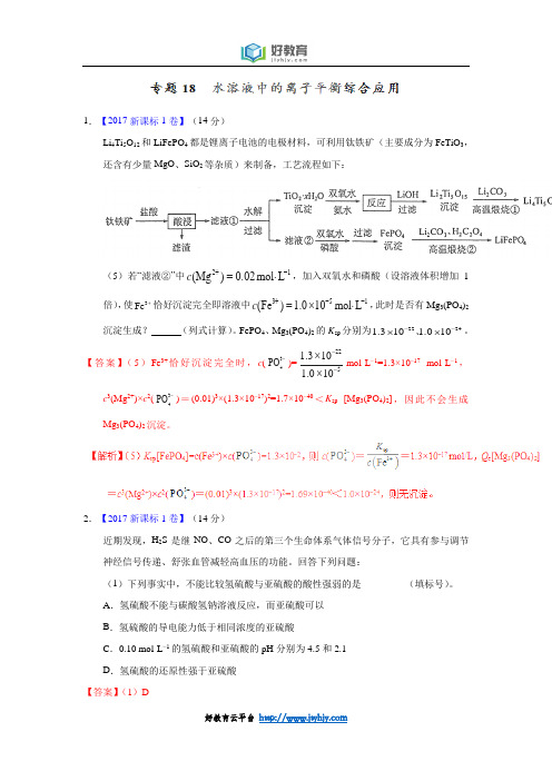 专题18 水溶液中的离子平衡综合应用—三年高考(2018-2019)化学真题分项版解析(解析版)