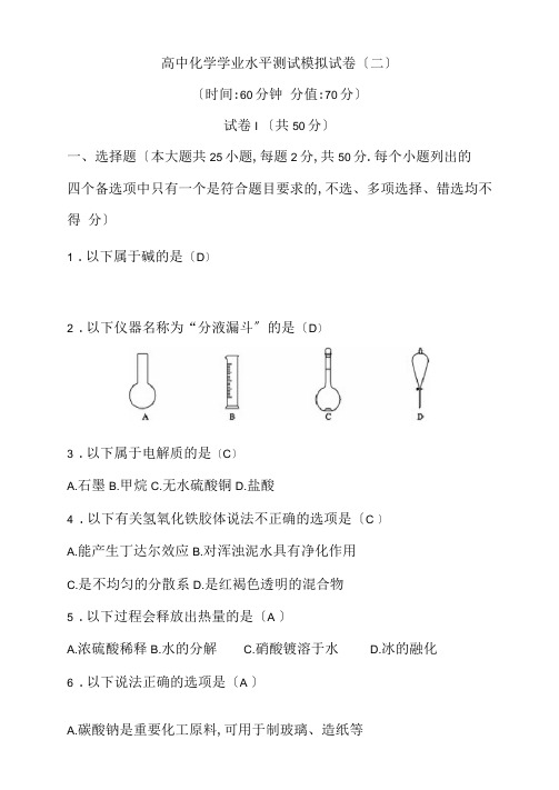 2018-2019学年浙江高中化学学业水平考试模拟试卷(二)(解析版)