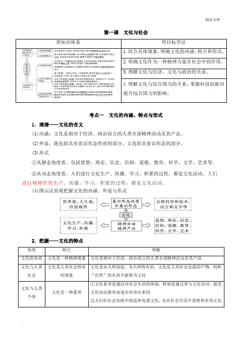 人教版高中政治必修3第一单元 文化与生活第一课 文化与社会教案