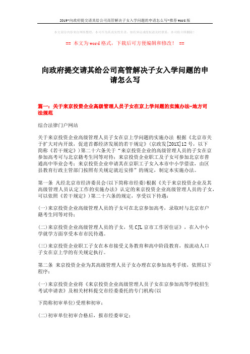 2019-向政府提交请其给公司高管解决子女入学问题的申请怎么写-推荐word版 (8页)