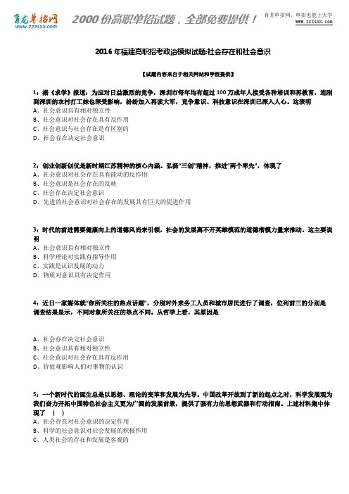 2016年福建高职招考政治模拟试题：社会存在和社会意识