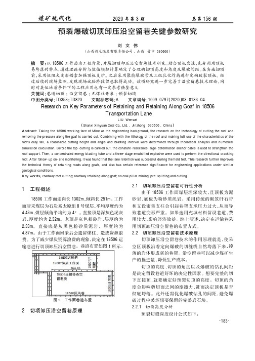 预裂爆破切顶卸压沿空留巷关键参数研究