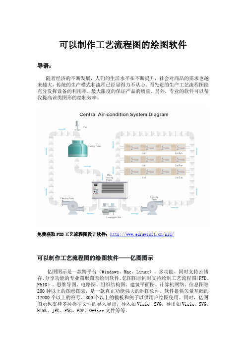 可以制作工艺流程图的绘图软件