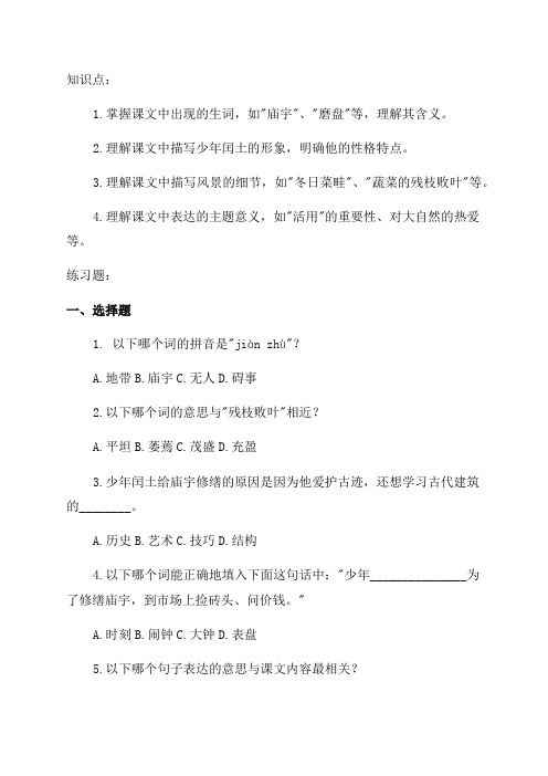 部编版六年级上册语文第二十四课《少年闰土》课文原文知识点及练习题