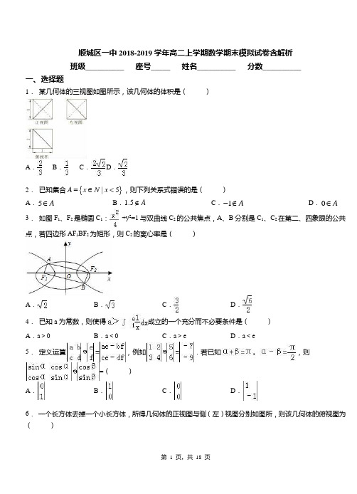 顺城区一中2018-2019学年高二上学期数学期末模拟试卷含解析