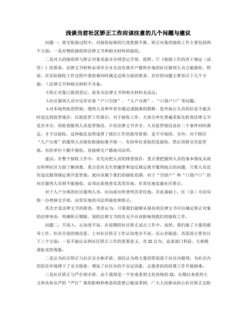 浅谈当前社区矫正工作应该注意的几个问题与建议