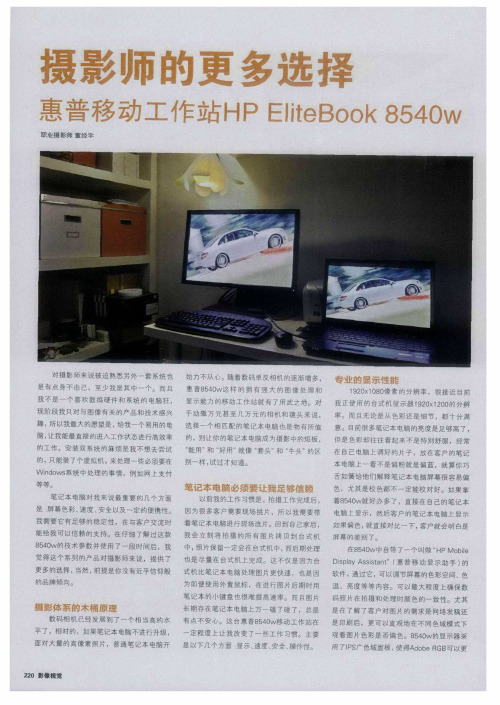 摄影师的更多选择——惠普移动工作站HP EliteBook 8540w