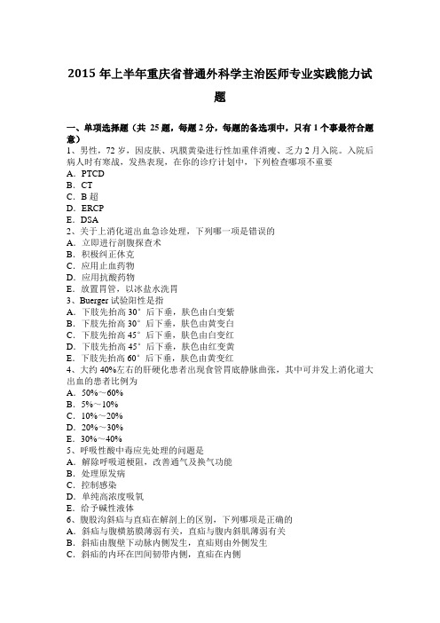 2015年上半年重庆省普通外科学主治医师专业实践能力试题