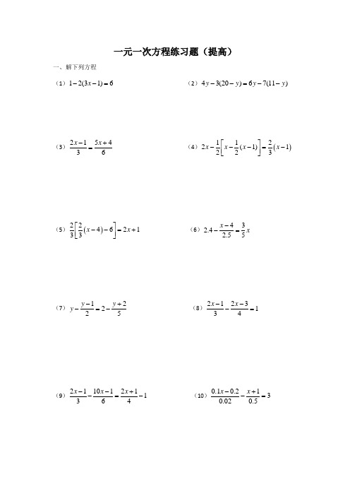 一元一次方程练习题(提高)