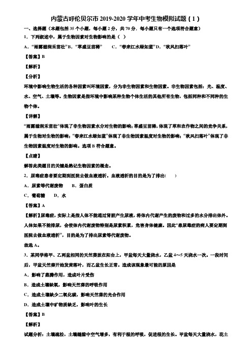 内蒙古呼伦贝尔市2019-2020学年中考生物模拟试题(1)含解析