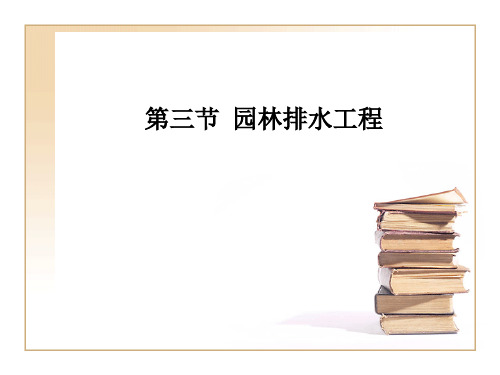 园林排水工程(PPT37页)