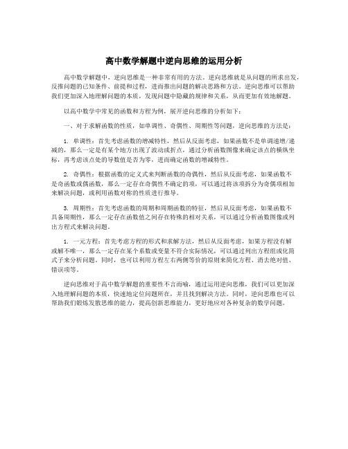 高中数学解题中逆向思维的运用分析