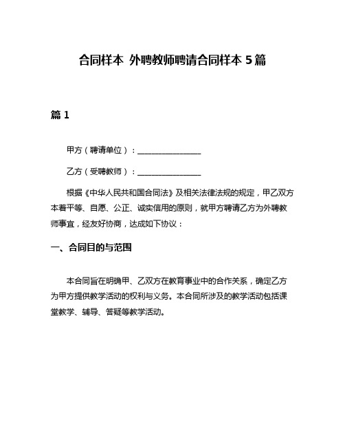 合同样本 外聘教师聘请合同样本5篇