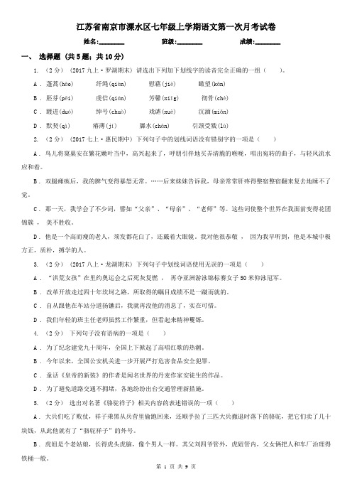 江苏省南京市溧水区七年级上学期语文第一次月考试卷