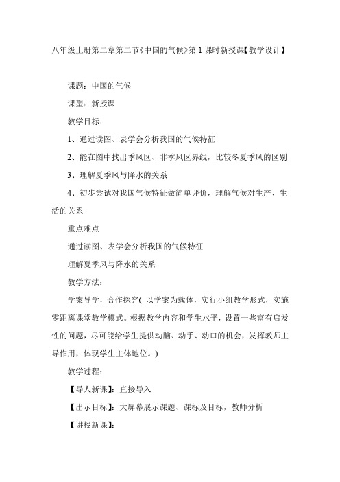 初中地理_湘教版地理八年级上册第二章第二节中国的气候教学设计学情分析教材分析课后反思