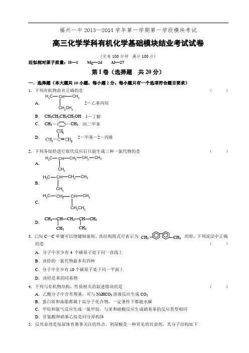 福建省福州一中2014届高三上学期第一学段模块考试化学