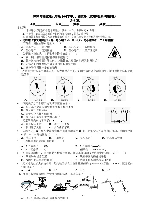 2020年浙教版八年级下科学 单元综合 考试测试卷(试卷+答案+答题卷)(1-2章)